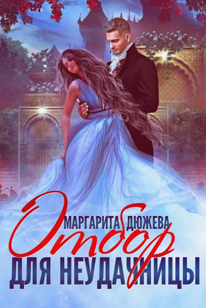 Отбор для неудачницы / Маргарита Дюжева (2)