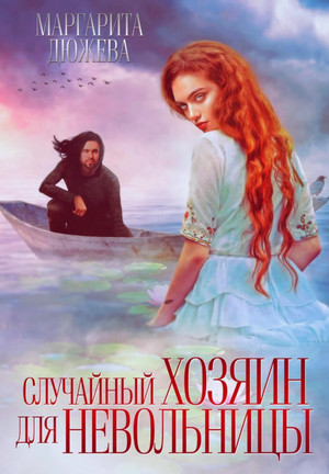 Случайный хозяин для невольницы / Маргарита Дюжева (3)