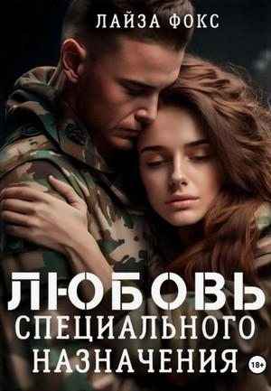 Любовь специального назначения / Лайза Фокс