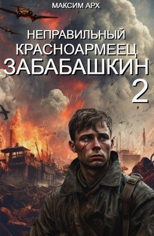 Неправильный красноармеец Забабашкин