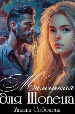 Маленькая для Шопена / Ульяна Соболева (1)