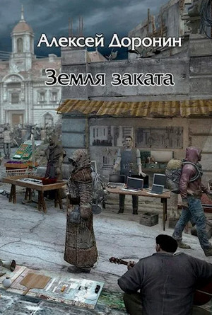 Черный день. Земля заката / Алексей Доронин (9)