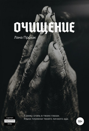 Очищение / Лана Прозак