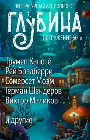 Глубина (сборник) №60