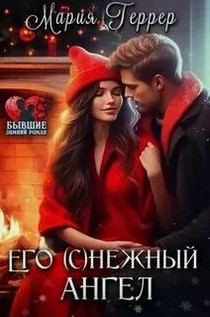 Его (с)нежный ангел / Мария Геррер