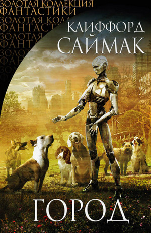 Город / Клиффорд Саймак