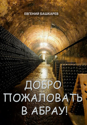 Добро пожаловать в Абрау! / Евгений Башкарев