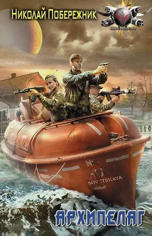 Архипелаг / Николай Побережник (2)