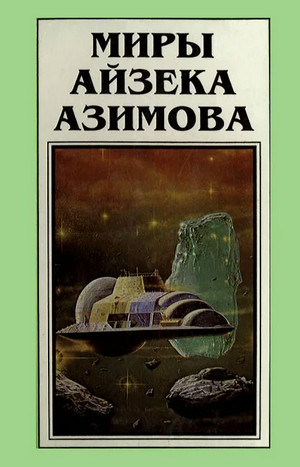Повести и Рассказы / Айзек Азимов