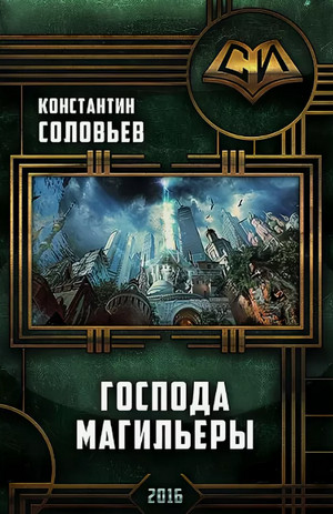 Господа магильеры / Константин Соловьёв (3)