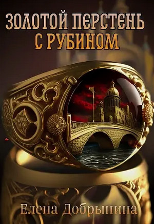 Золотой перстень с рубином / Елена Добрынина (2)