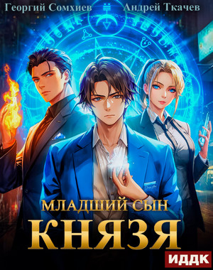 Младший сын князя-6 / Андрей Ткачев, Георгий Сомхиев (6)