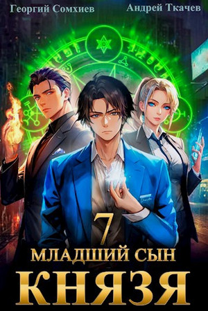 Младший сын князя-7 / Андрей Ткачев, Георгий Сомхиев (7)