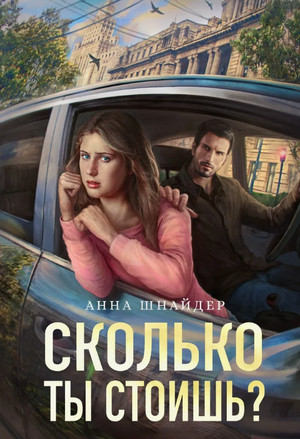 Сколько ты стоишь / Анна Шнайдер (4)
