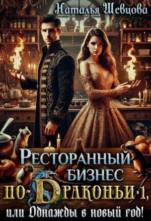 Однажды в Новый год / Наталья Шевцова (1)