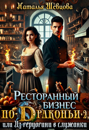 Из герцогини в служанки / Наталья Шевцова (2)