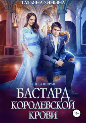 Бастард королевской крови-2 / Татьяна Зинина (2)