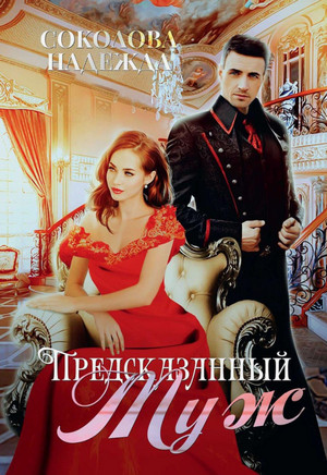 Предсказанный муж / Надежда Соколова (1)