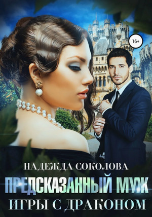 Предсказанный муж. Игры с драконом / Надежда Соколова (2)