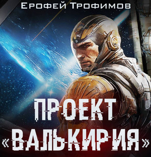 Проект «Валькирия»-6 / Ерофей Трофимов (6)