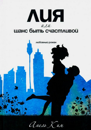 Лия, или Шанс быть счастливой / Ким Анель