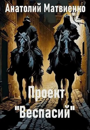 Проект «Веспасий» / Анатолий Матвиенко