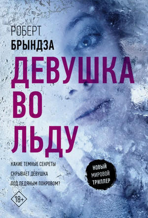 Девушка во льду / Роберт Брындза (1)