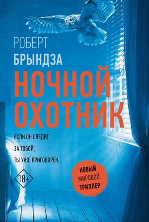 Ночной охотник / Роберт Брындза (2)