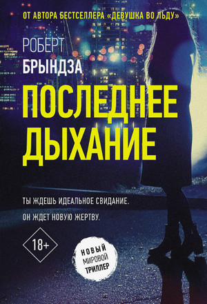 Последнее дыхание / Роберт Брындза (4)