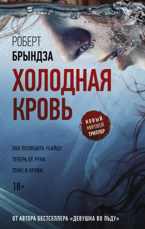 Холодная кровь / Роберт Брындза (5)