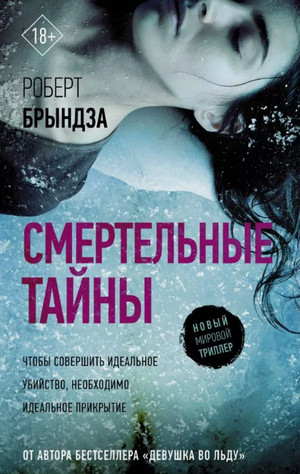 Смертельные тайны / Роберт Брындза (6)