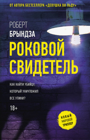 Роковой свидетель / Роберт Брындза (7)
