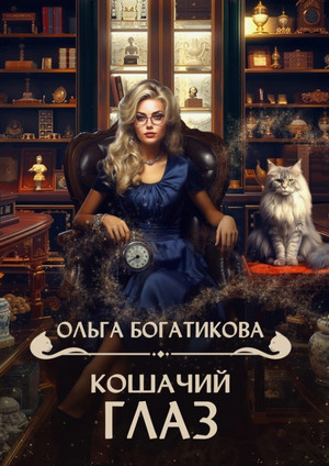Кошачий глаз / Ольга Богатикова
