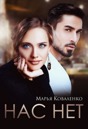 Нас нет / Марья Коваленко (6)