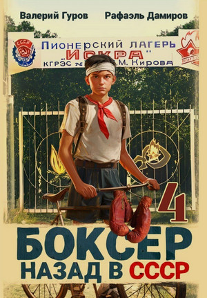 Боксер 4: Назад в СССР / Рафаэль Дамиров, Валерий Гуров (4)