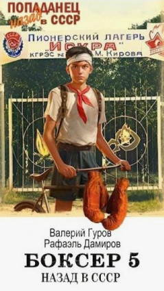Боксер 5: Назад в СССР / Рафаэль Дамиров, Валерий Гуров (5)