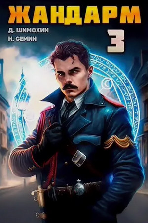 Жандарм-3 / Никита Семин, Дмитрий Шимохин (3)
