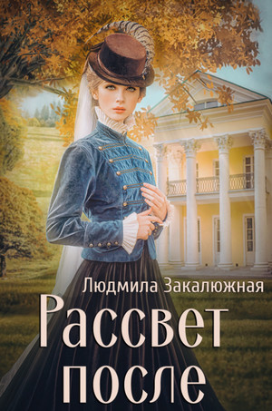 Рассвет после / Людмила Закалюжная