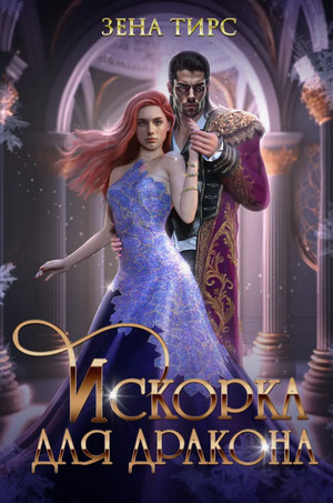 Искорка для дракона / Зена Тирс