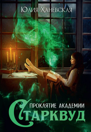 Проклятие академии Старквуд / Юлия Ханевская