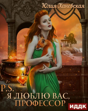 P.S. Я люблю вас, профессор / Юлия Ханевская