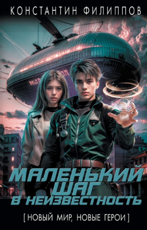 Маленький шаг в неизвестность / Константин Филиппов (1)