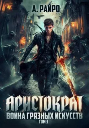 Аристократ. Война грязных искусств / Райро А. (3)