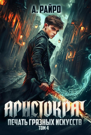 Аристократ. Печать грязных искусств / Райро А. (4)