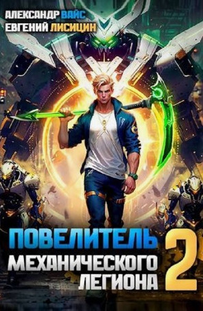 Повелитель механического легиона-2 / Евгений Лисицин, Александр Вайс (2)