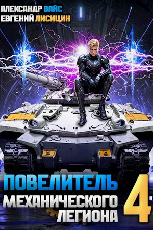 Повелитель механического легиона-4 / Евгений Лисицин, Александр Вайс (4)