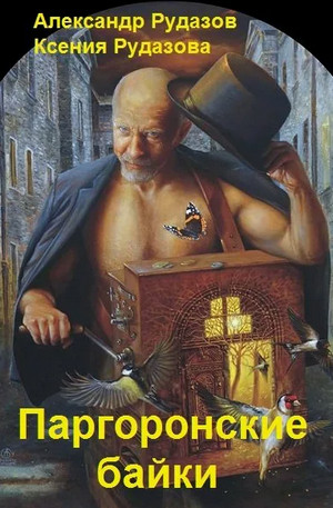 Паргоронские байки / Александр Рудазов, Ксения Рудазова (1)