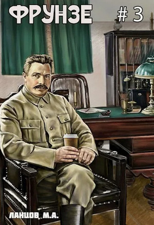 Фрунзе. Польская партия / Михаил Ланцов (3)
