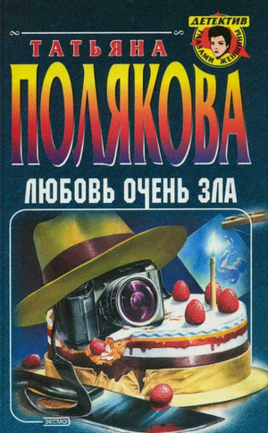 Любовь очень зла / Татьяна Полякова