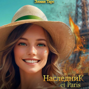 Наследник et Paris / Элиан Тарс (6)
